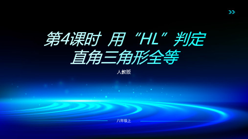 2023-2024人教版八年级数学上册122三角形全等的判定第4课时用“HL”判定直角三角形全等