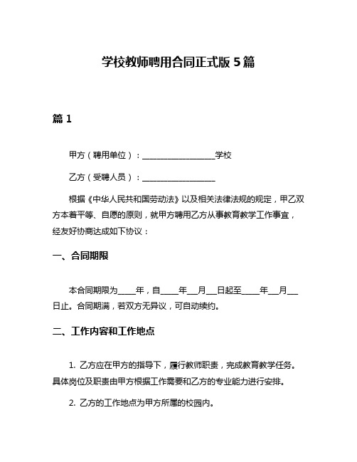 学校教师聘用合同正式版5篇