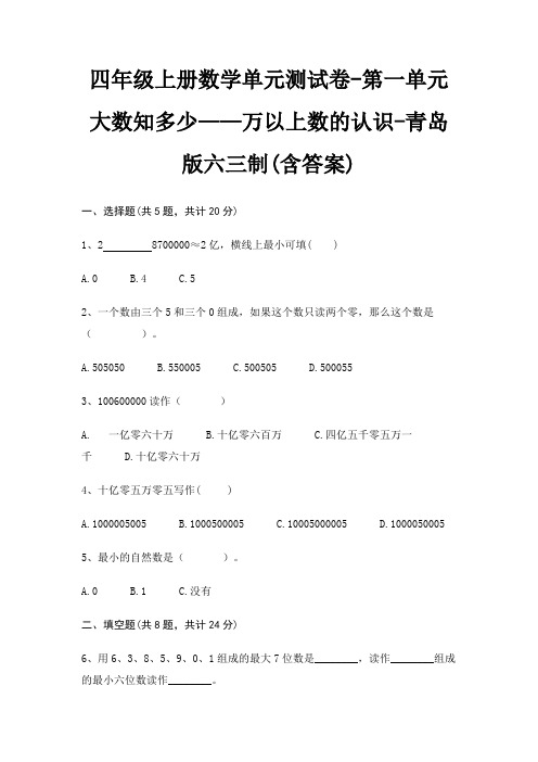 青岛版六三制四年级上册数学单元测试卷第一单元 大数知多少——万以上数的认识(含答案)