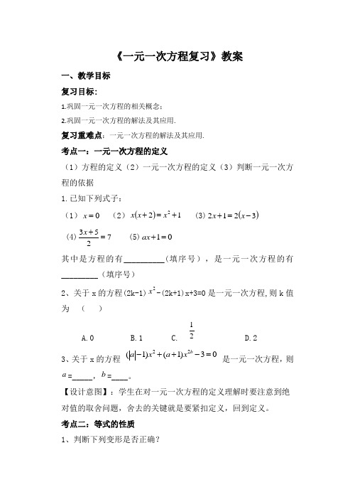 第四章一元一次方程小结与思考教案 苏科版七年级上册数学 