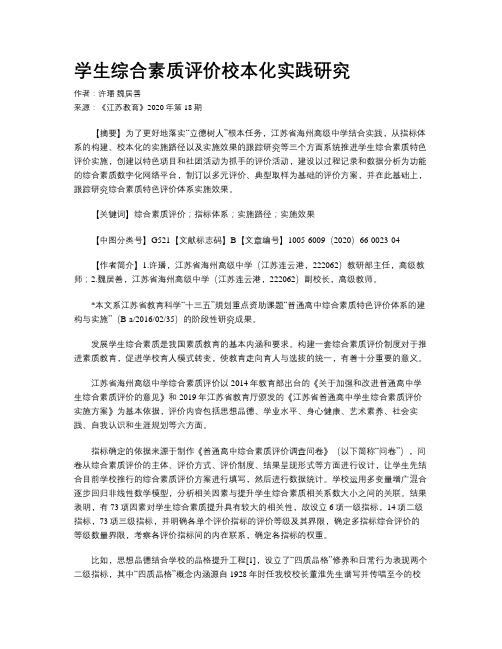 学生综合素质评价校本化实践研究