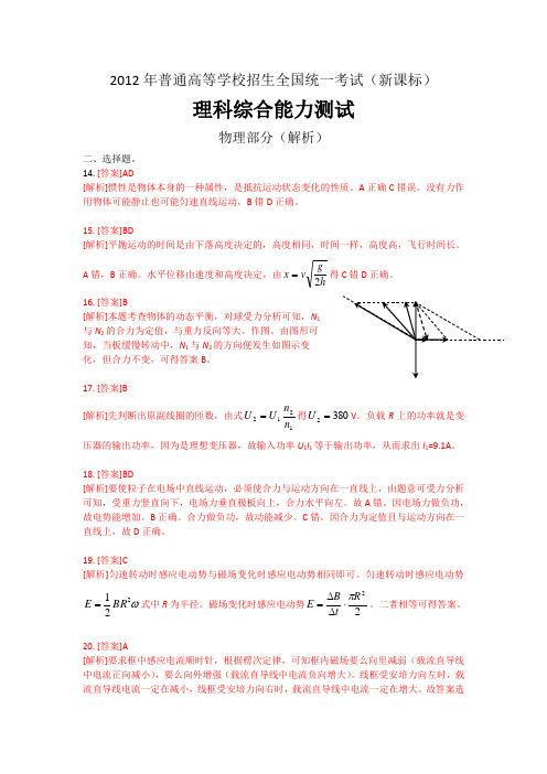 2012高考试题—物理(新课标卷)word版答案解析