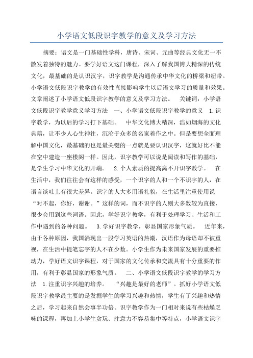 小学语文低段识字教学的意义及学习方法