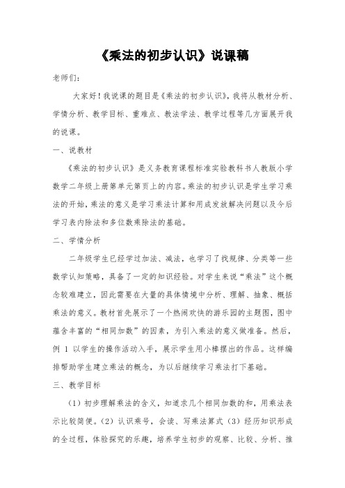 公开课二年级乘法的初步认识说课稿