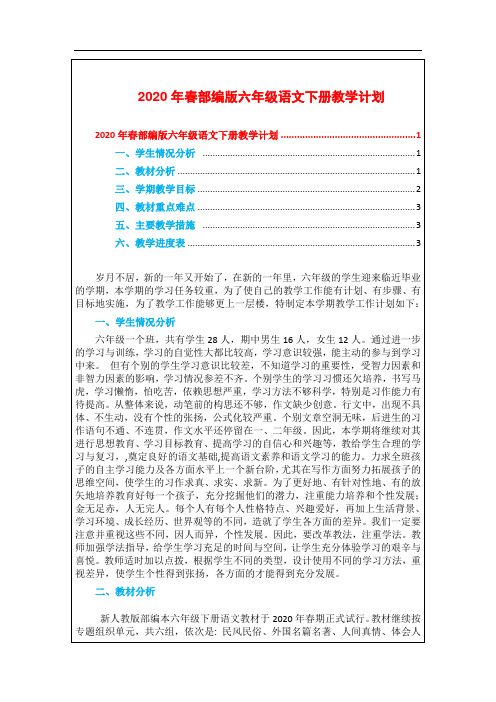 统编-部编人教版六年级下册语文：教学计划(学情分析、教学进度、教学目标)