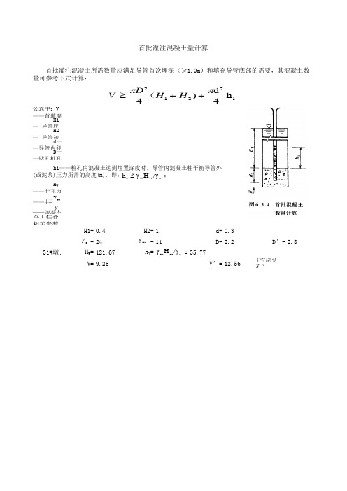 首灌混凝土计算表