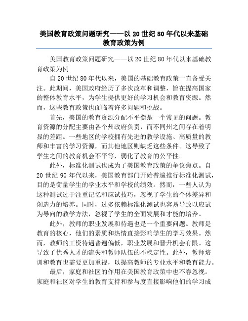 美国教育政策问题研究——以20世纪80年代以来基础教育政策为例