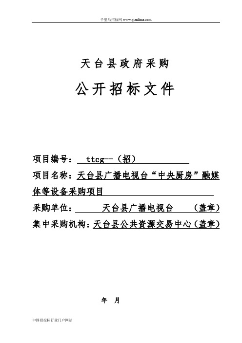 广播电视台“中央厨房”融媒体等设备采购项目的公开招投标书范本