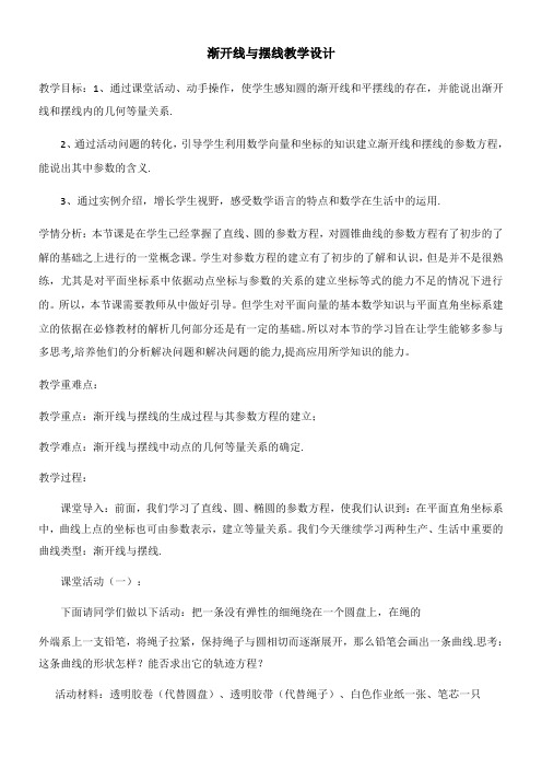 高中数学新人教版A版精品教案《四 渐开线与摆线》1