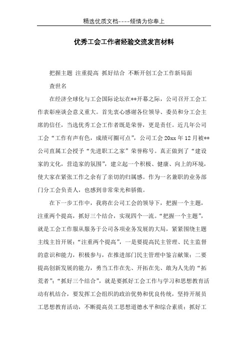 优秀工会工作者经验交流发言材料(共2页)