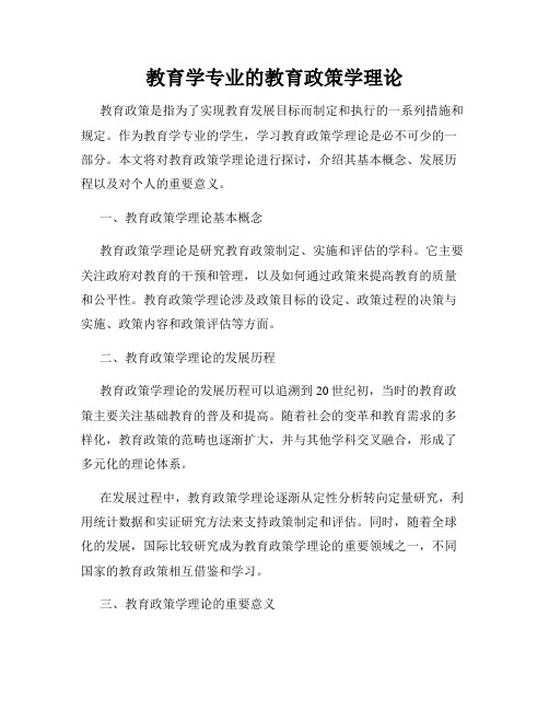 教育学专业的教育政策学理论