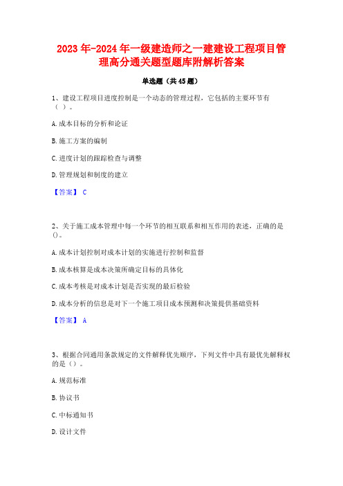 2023年-2024年一级建造师之一建建设工程项目管理高分通关题型题库附解析答案