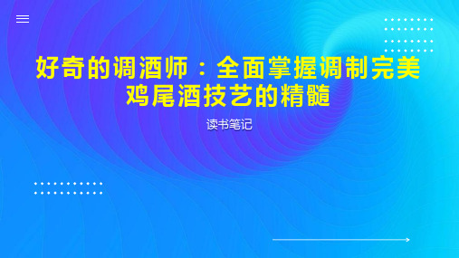 好奇的调酒师：全面掌握调制完美鸡尾酒技艺的精髓