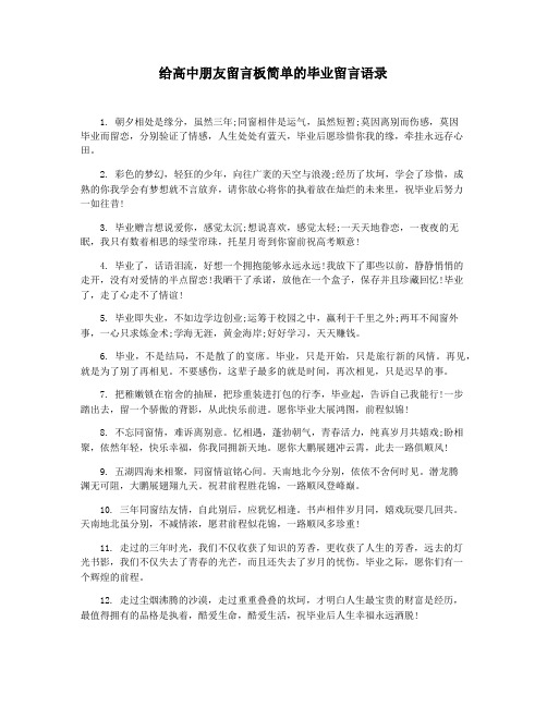 给高中朋友留言板简单的毕业留言语录