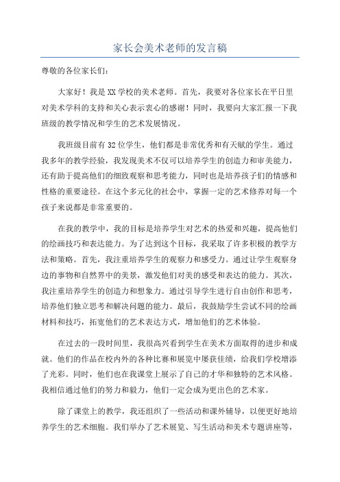 家长会美术老师的发言稿