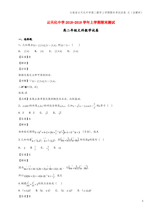 云南省云天化中学高二数学上学期期末考试试卷 文(含解析)