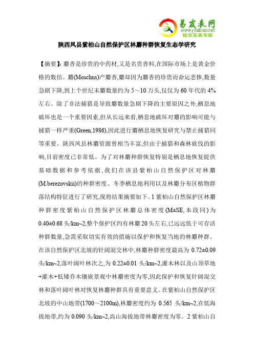 陕西凤县紫柏山自然保护区林麝种群恢复生态学研究