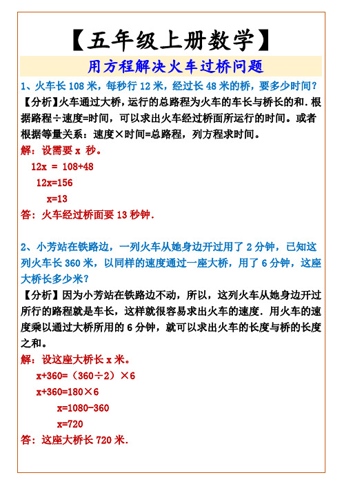 五年级上册数学 用方程解决火车过桥问题