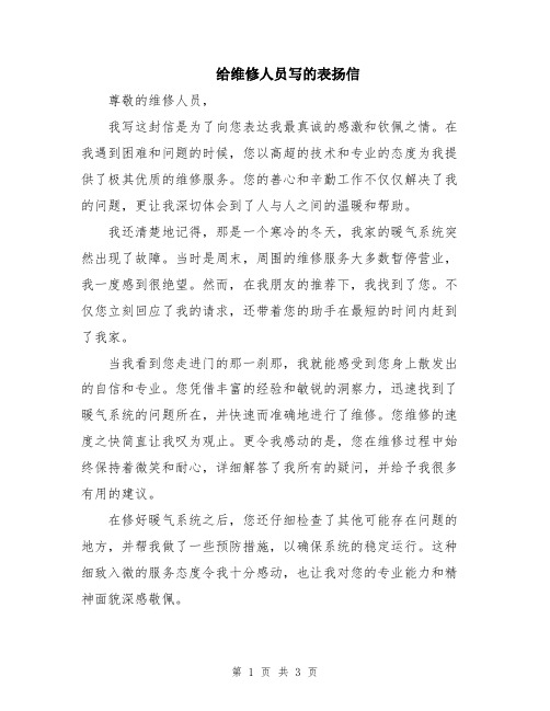 给维修人员写的表扬信