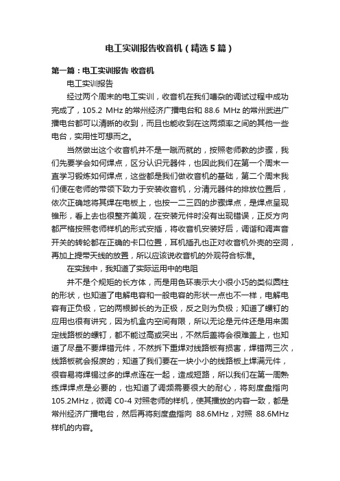 电工实训报告收音机(精选5篇)