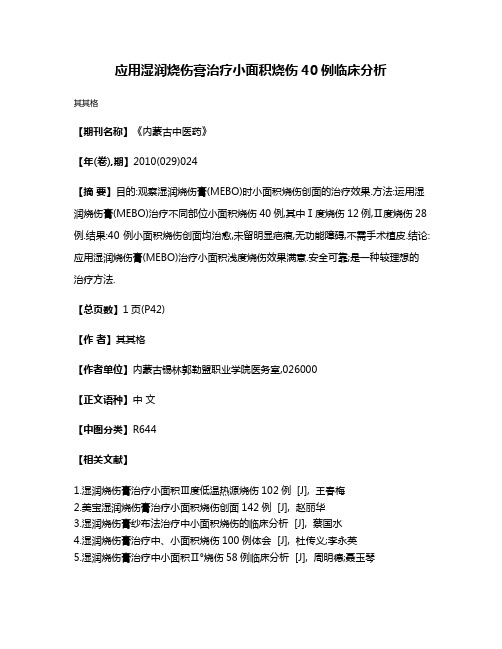 应用湿润烧伤膏治疗小面积烧伤40例临床分析