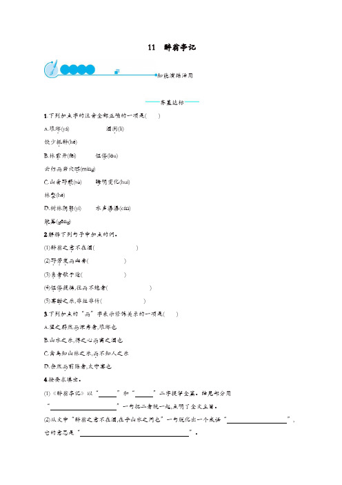 部编版九年级语文上册第三单元11醉翁亭记课后习题