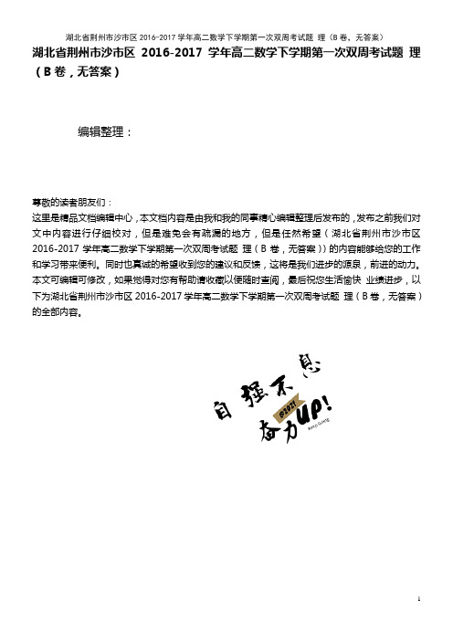 沙市区高二数学下学期第一次双周考试题 理(B卷,无答案)(2021年整理)