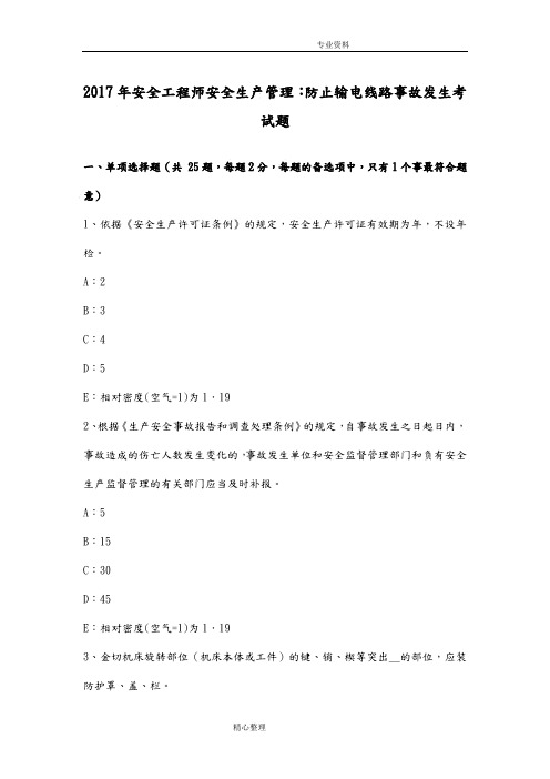 2018安全工程师安全生产管理_防止输电线路事故发生考试题