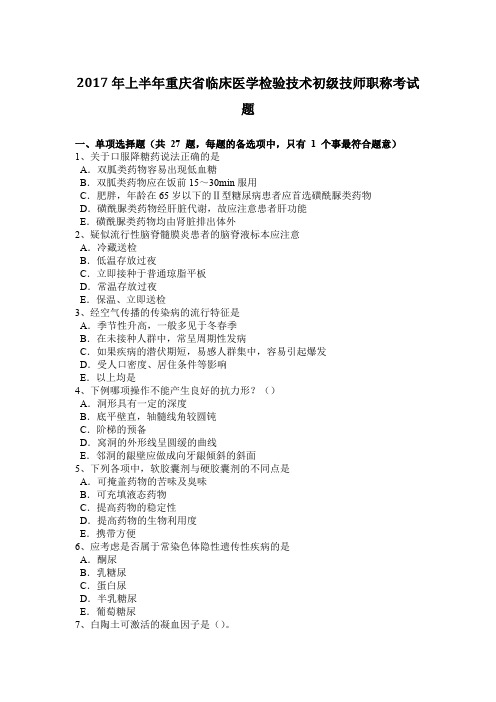 2017年上半年重庆省临床医学检验技术初级技师职称考试题