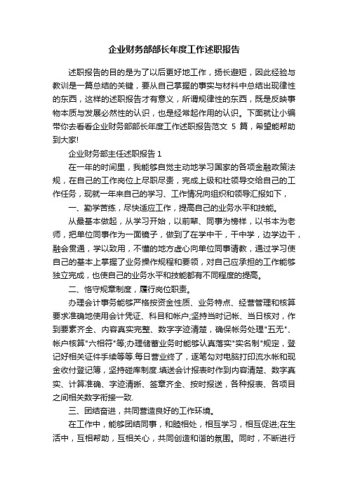 企业财务部部长年度工作述职报告