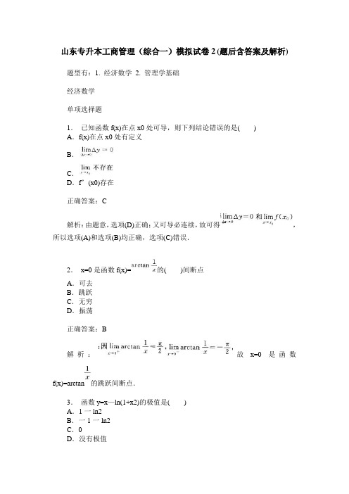 山东专升本工商管理(综合一)模拟试卷2(题后含答案及解析)