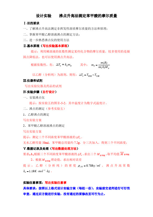 设计实验    沸点升高法测定苯甲酸的摩尔质量(需设计)