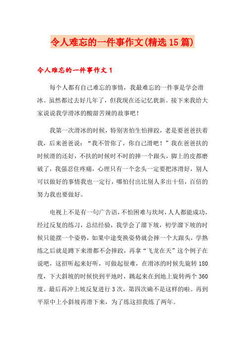 令人难忘的一件事作文(精选15篇)