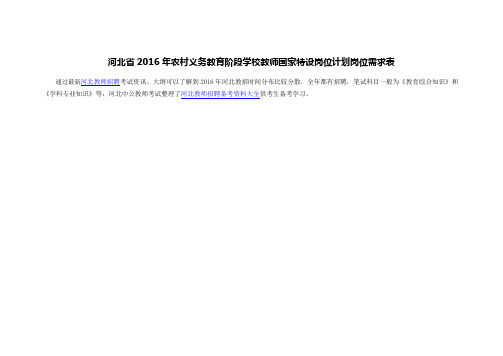 河北省2016年农村义务教育阶段学校教师国家特设岗位计划岗位需求表