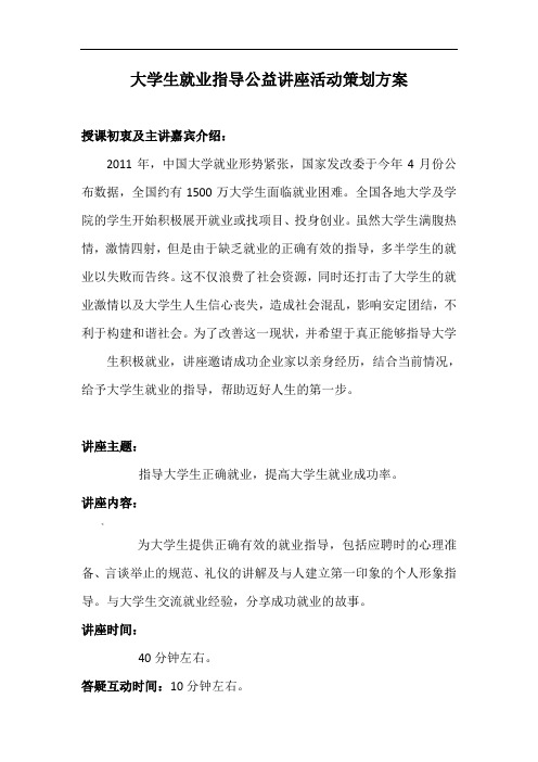 大学生就业指导公益讲座活动策划方案