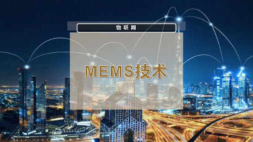 MEMS技术