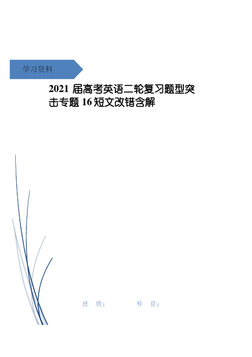 2021届高考英语二轮复习题型突击专题16短文改错含解