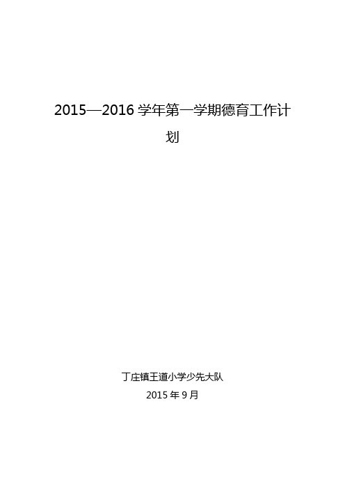 2015—2016学年第一学期德育工作计划