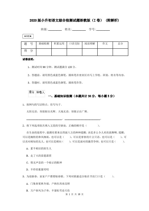 2020版小升初语文综合检测试题浙教版(I卷) (附解析)