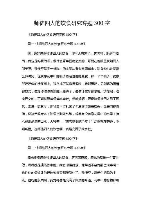 师徒四人的饮食研究专题300字