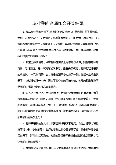 毕业我的老师作文开头结尾