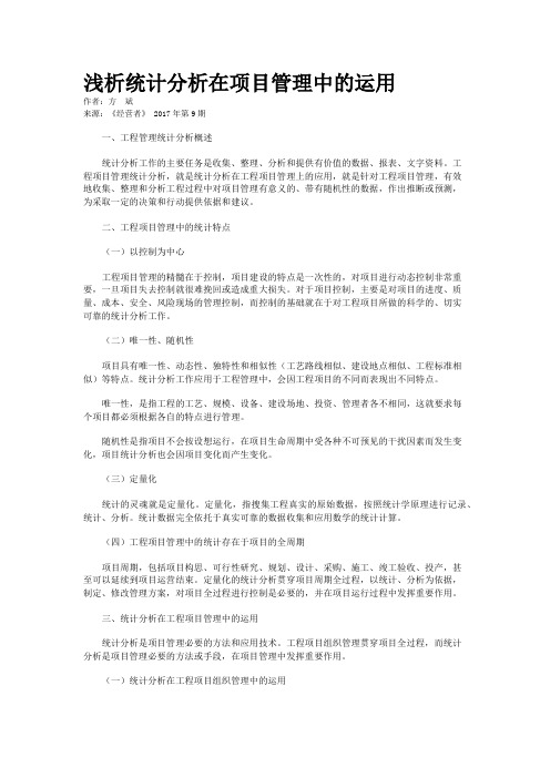 浅析统计分析在项目管理中的运用