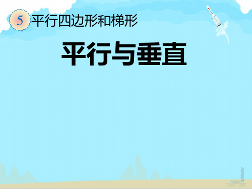 四年级数学上册课件-5.1 平行与垂直57-人教版(共16张PPT)