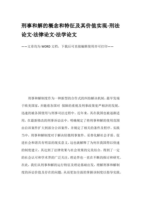 刑事和解的概念和特征及其价值实现-刑法论文-法律论文-法学论文