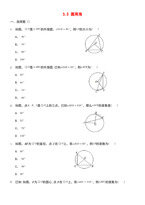 九年级数学上册3.5圆周角同步练习(无答案)浙教版(new)