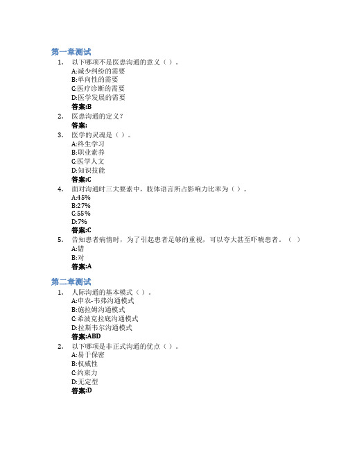 医患沟通智慧树知到答案章节测试2023年山东第一医科大学