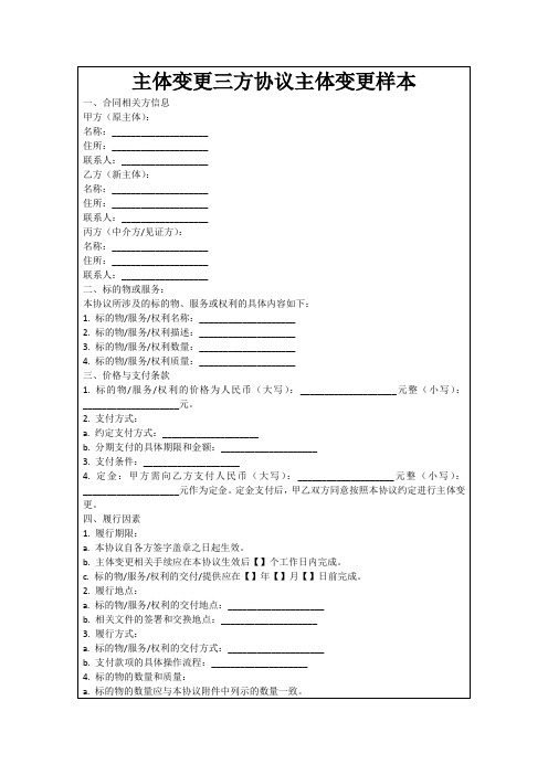 主体变更三方协议主体变更样本