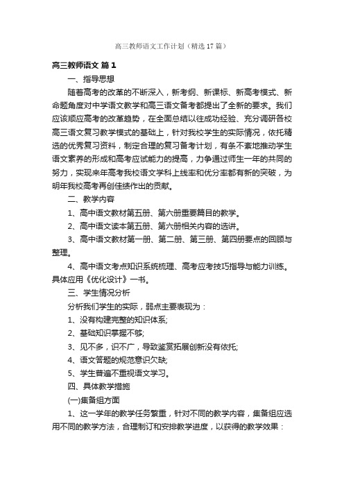 高三教师语文工作计划（精选17篇）