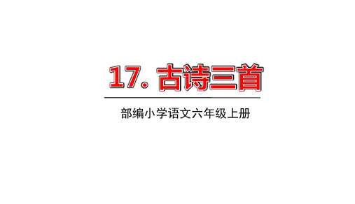 人教统编版六年级语文上册第六单元第17课古诗三首课件