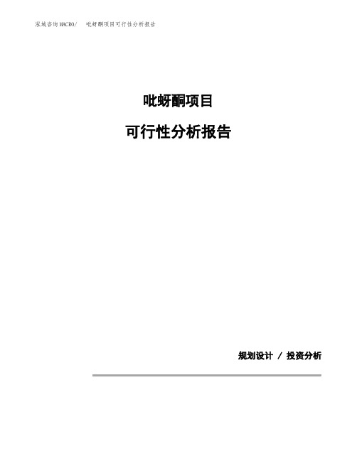 吡蚜酮项目可行性分析报告(模板参考范文)